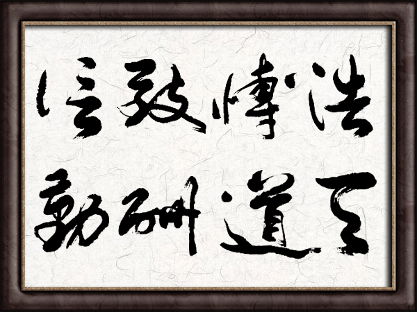 浩博致信,天道酬勤