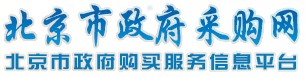 北京市政府采购网