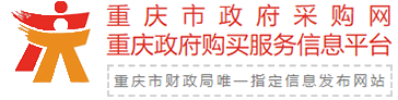 重庆市政府采购网
