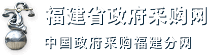 福建省政府采购网