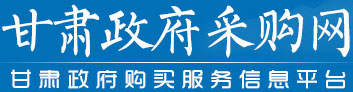 甘肃政府采购网
