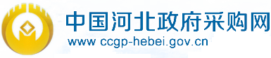 中国河北政府采购网