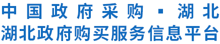 湖北政府购买服务信息平台