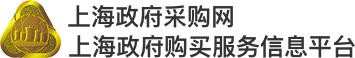 上海政府采购网