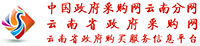 云南省政府采购网