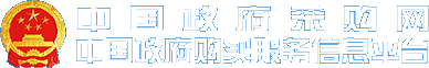 中国政府采购网
