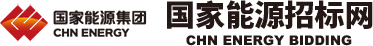 国家能源招标网（神华）