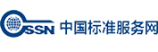 中国标准服务网