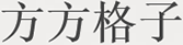 方方格子Excel工具箱
