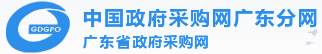 广东省政府采购网