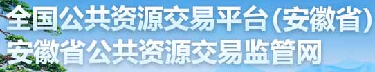 安徽省公共资源交易网
