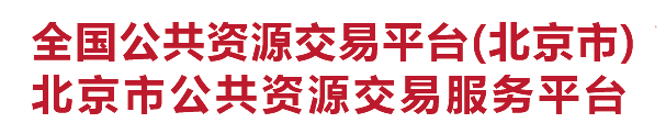 北京市公共资源交易服务平台