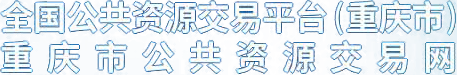 重庆市公共资源交易网