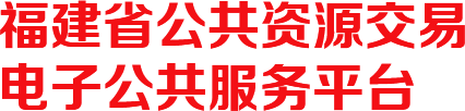 福建省公共资源交易网