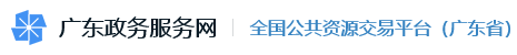 广东省公共资源交易网