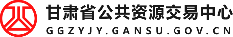 甘肃省公共资源交易网