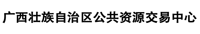广西公共资源交易网