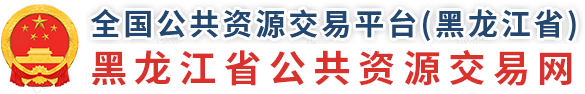 黑龙江省公共资源交易网