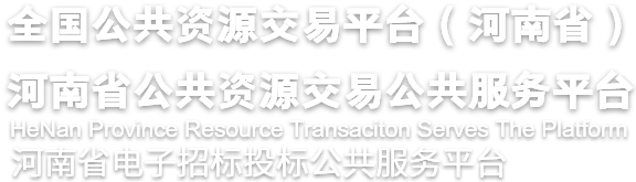 河南省公共资源交易公共服务平台