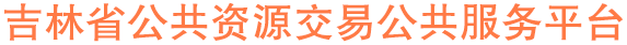 吉林省公共资源交易公共服务平台