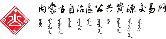 内蒙古自治区公共资源交易网