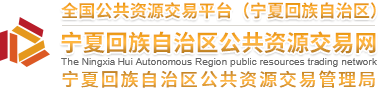 宁夏公共资源交易网