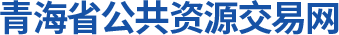 青海省公共资源交易网