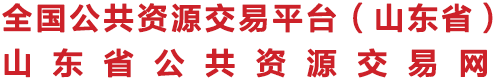 山东省公共资源交易网