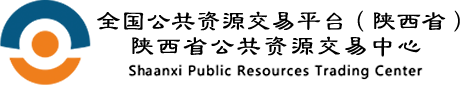陕西省公共资源交易网