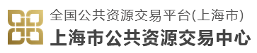 上海市公共资源交易中心