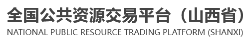 山西省公共资源交易服务平台