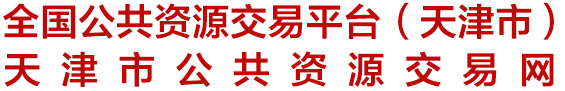 天津市公共资源交易网