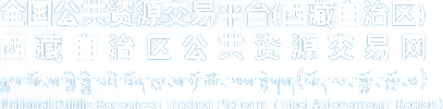 西藏自治区公共资源交易网