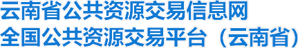 云南省公共资源交易信息网
