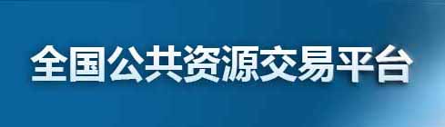 全国公共资源交易平台
