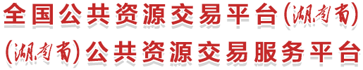 湖南省公共资源交易服务平台