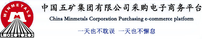 中国五矿集团有限公司采购电子商务平台