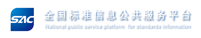 全国标准信息公共服务平台