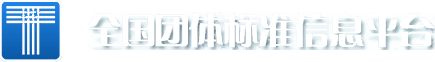 全国团体标准信息平台